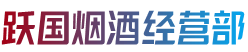 桃江县跃国烟酒经营部