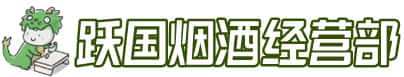 桃江县洋酒回收:茅台酒,名酒,虫草,烟酒,老酒,桃江县跃国烟酒经营部